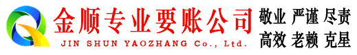 越秀金顺收账公司